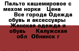 Пальто кашемировое с мехом норки › Цена ­ 95 000 - Все города Одежда, обувь и аксессуары » Женская одежда и обувь   . Калужская обл.,Обнинск г.